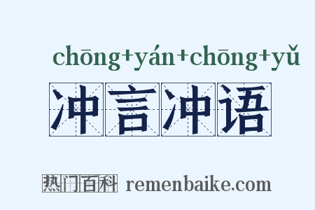 冲言冲语是什么意思的图片